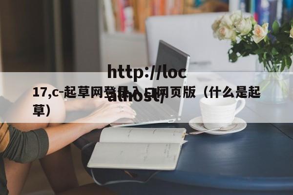 17,c-起草网登录入口网页版(什么是起草)