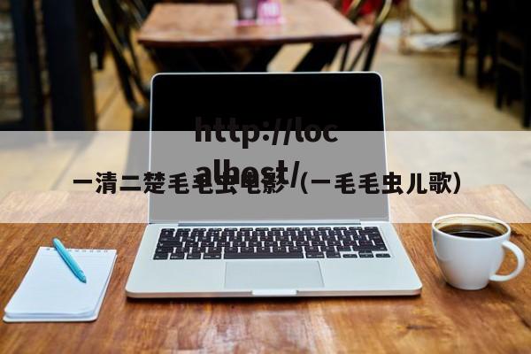 一清二楚毛毛虫电影(一毛毛虫儿歌)