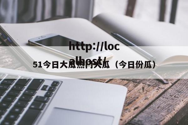 51今日大瓜热门大瓜(今日份瓜)