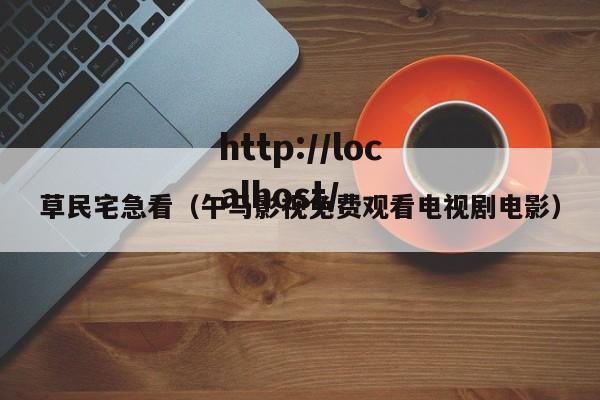 草民宅急看(午马影视免费观看电视剧电影)