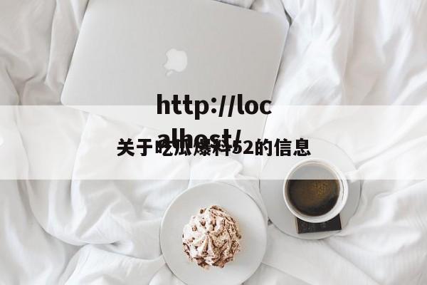 关于吃瓜爆料52的信息