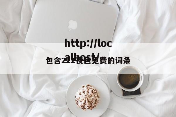 包含222夜色免费的词条
