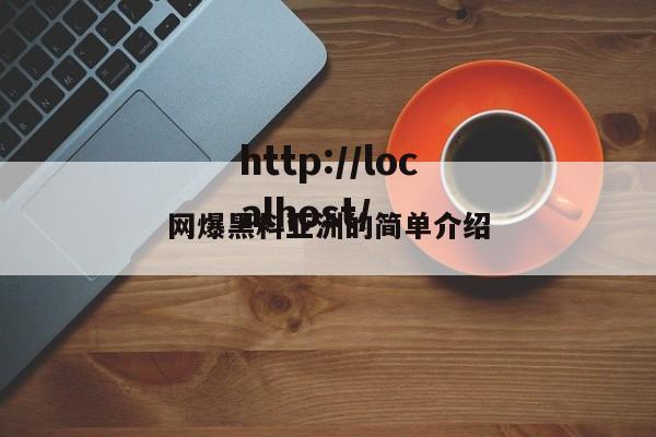 网爆黑料亚洲的简单介绍