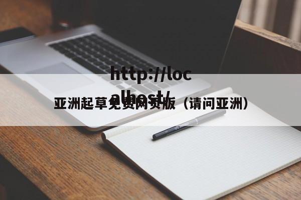 亚洲起草免费网页版(请问亚洲)