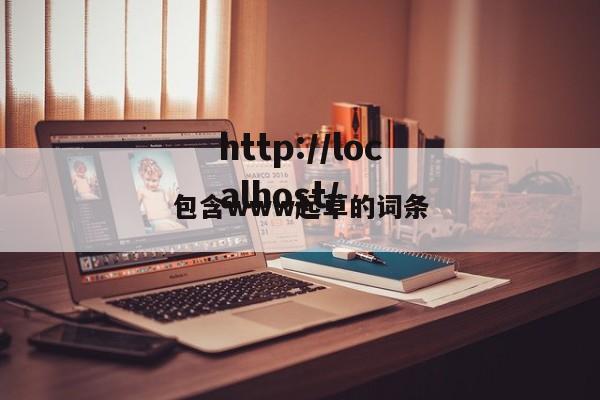 包含www起草的词条